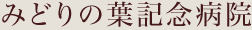 みどりの葉記念病院