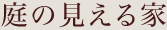 庭の見える家